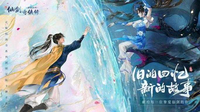 2025年 新仙剑5手游 深度体验报告 经典IP的焕新之路