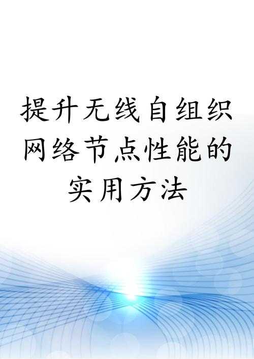 如何判断一个节点是否真正提升了网络性能