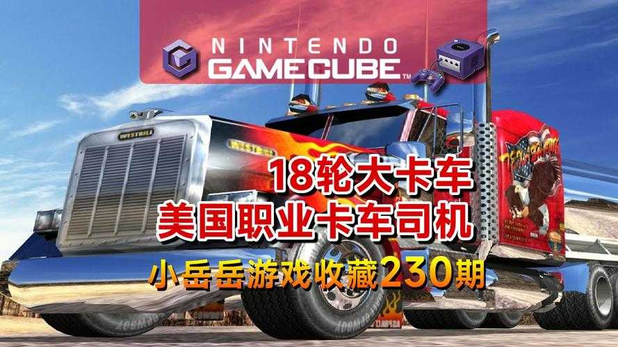 如何免费下载游戏《18轮大卡车穿越美国》?