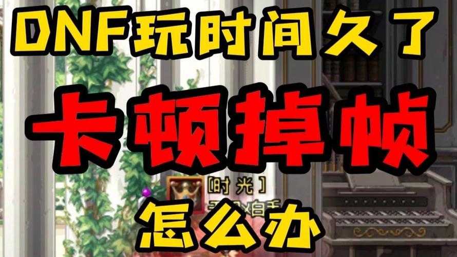 2025DNF下载卡顿与无法打开解决方案