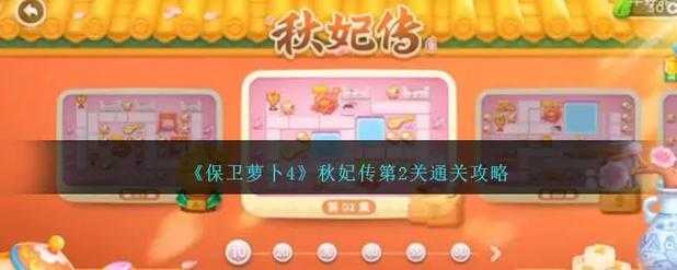 《保卫萝卜4:秋妃传》第43关"雷霆之怒"通关全攻略