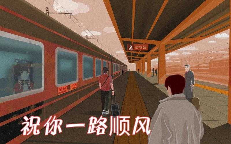 一路顺风 人生的旅程与智慧