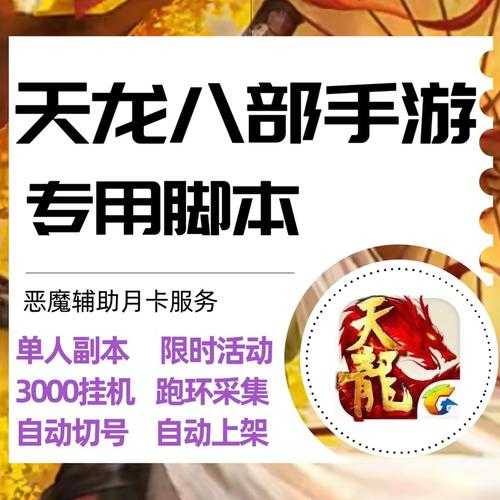 2025年 新天龙八部 手游玩家生存指南 智能工具实测报告