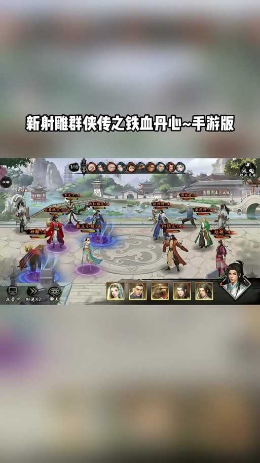 2025年 新射雕群侠传之铁血丹心 全攻略 从下载到开局的那