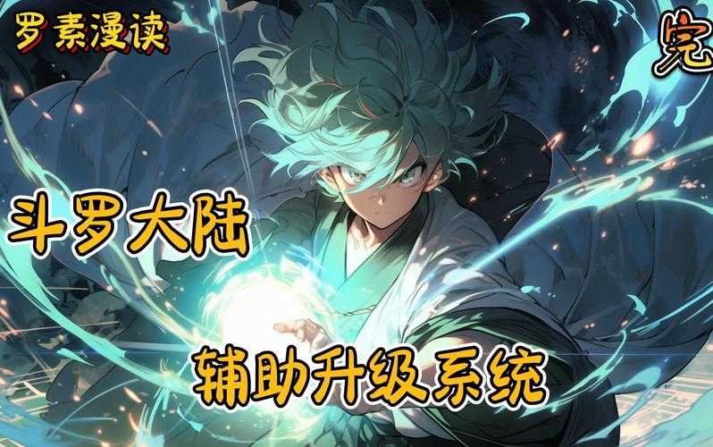 2025年 新斗罗大陆 任务系统全攻略 手把手教你高效升级