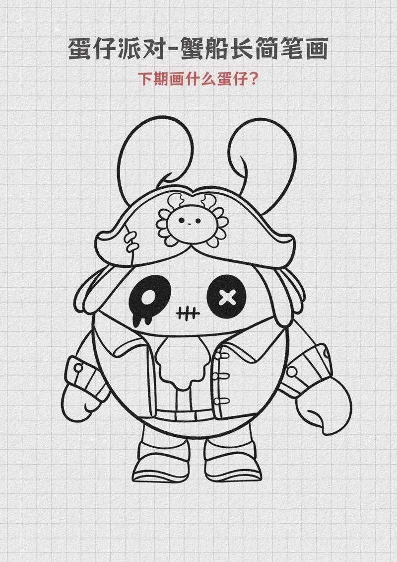 蛋仔派对船长苏乐简笔画