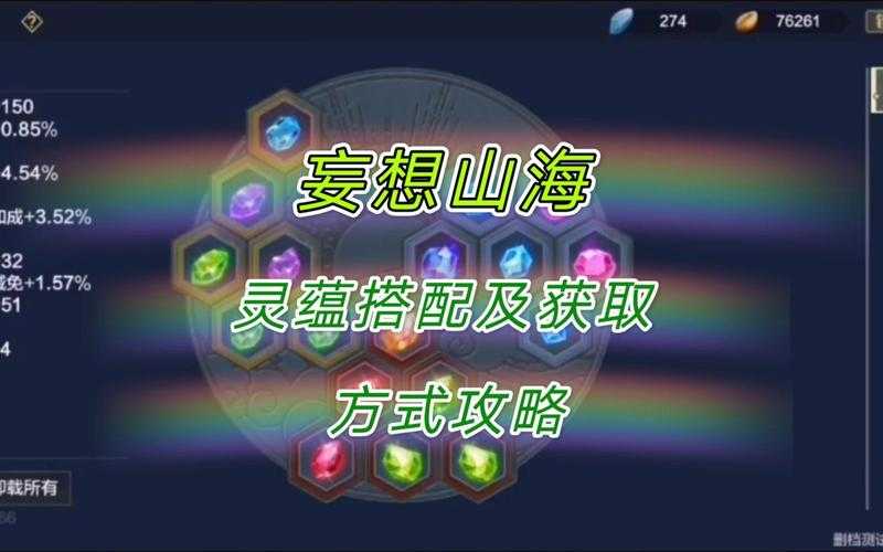 2025《妄想山海》灵蕴搭配与最强战斗体系