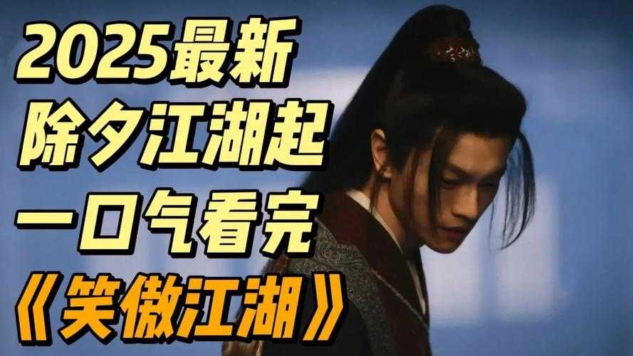 2025年 新笑傲江湖 侠侣系统深度解析