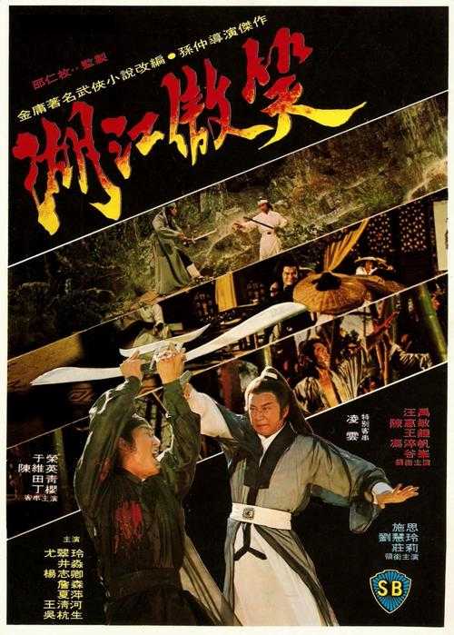 江湖浮沉间 细品1984版 笑傲江湖 的刀光剑影