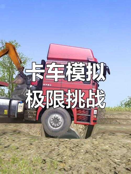如何驾驭大卡车完成十八轮极限挑战?