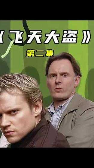 飞天大盗全季高清资源指南 手把手教你获取经典英剧