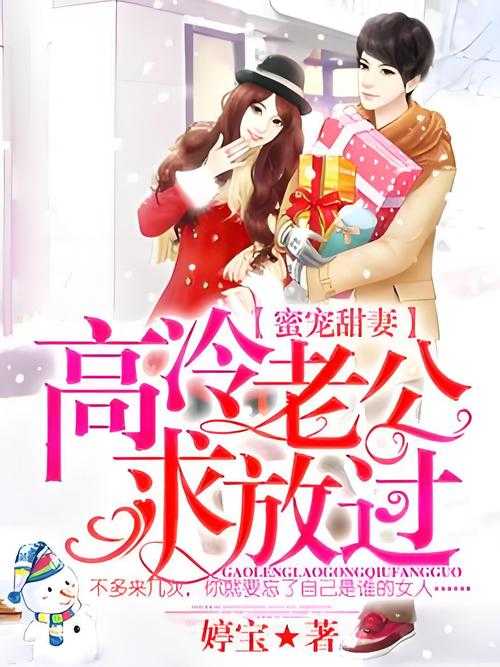 邪性老公强势宠:甜妻无处可逃