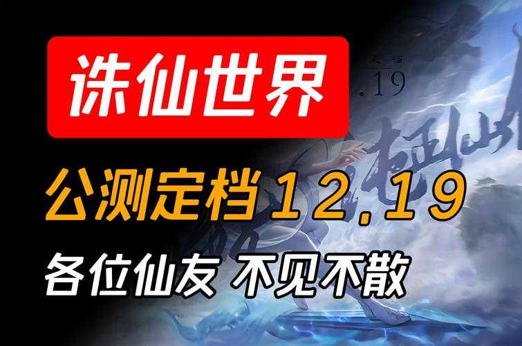 2025年 新诛仙世界 手游全攻略 公测倒计时与预约指南