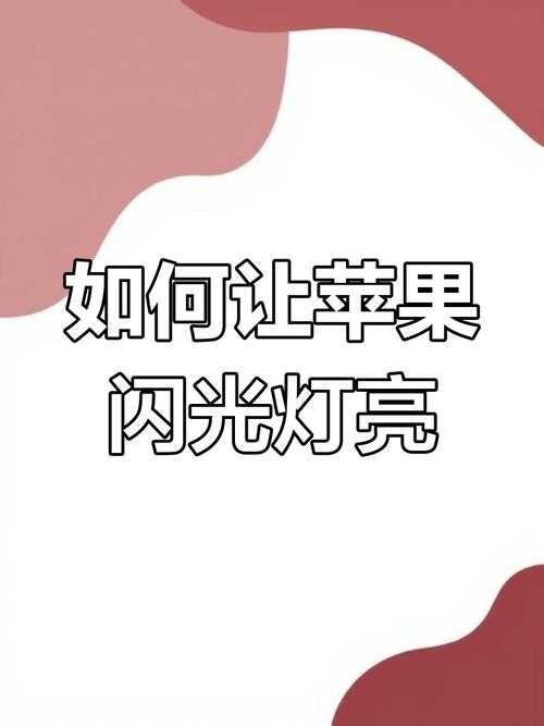 iPhone X闪光灯优化指南 调整设置与拍摄技巧 苹果用户