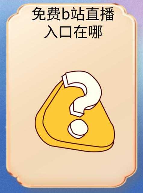 用手机看B站直播 魅影用户实测指南