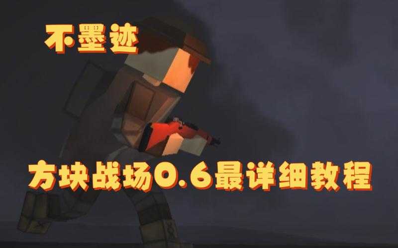 2025年 方块战场 玩家实战经验全解析