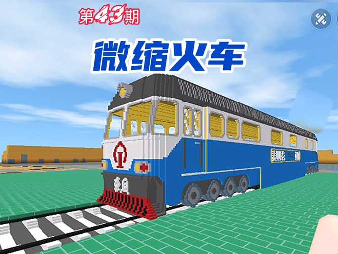 迷你世界火车叫做什么名字