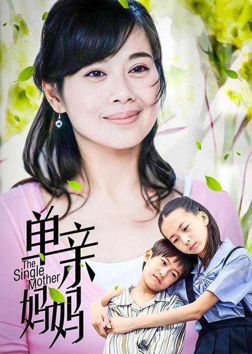 单亲妈妈下载 妈妈,单亲 妈妈