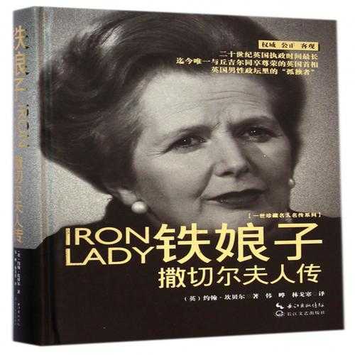 铁娘子撒切尔传记正版全本珍藏版
