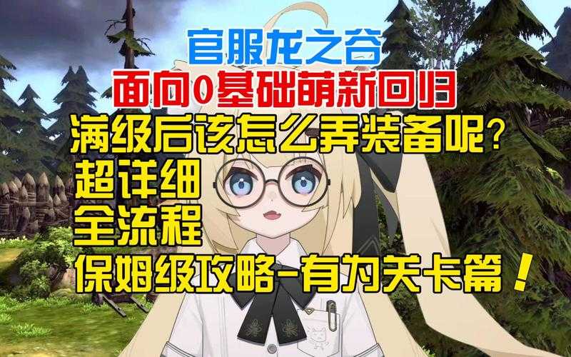 龙之谷新手升级攻略 从萌新到老司机的保姆级指南