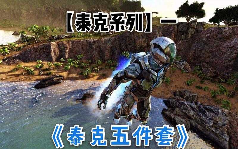 2025年 方舟 生存进化 泰克装备全解析