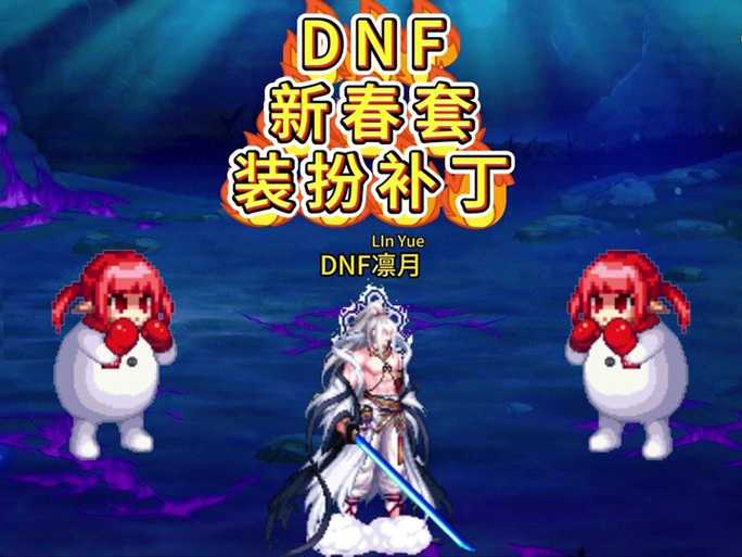 2025年DNF私服全屏秒杀代码实战指南