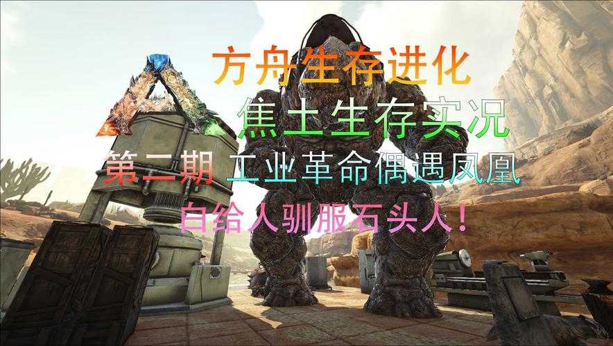 2025年 方舟 生存进化 终极石头人驯服指南