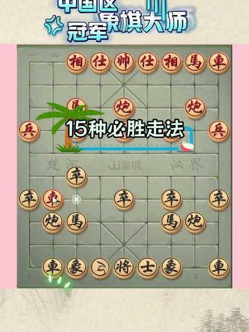 玩转中国象棋:如何提升游戏技巧,成为赛场高手?
