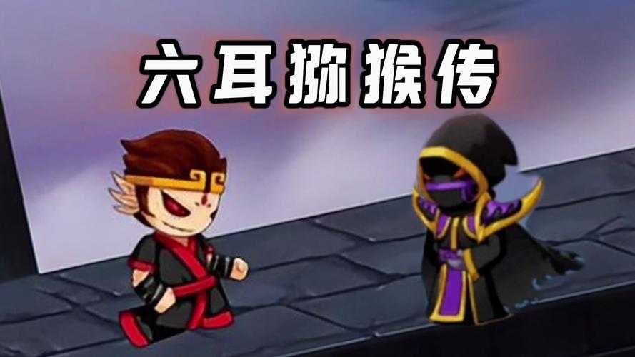 《造梦无双》六耳猕猴位置全解析(v3.20-3.25)
