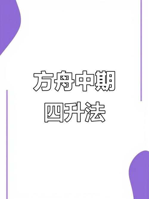 2025年 方舟手游 高效升级指南 亲测有效的8大实战技巧