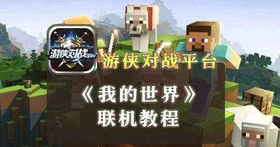 《我的世界好友联机教程:简单几步轻松联机》