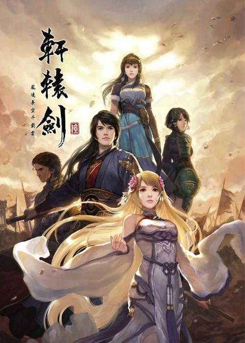 以下是对轩辕剑系列游戏发展现状及未来趋势的深度分析报告: