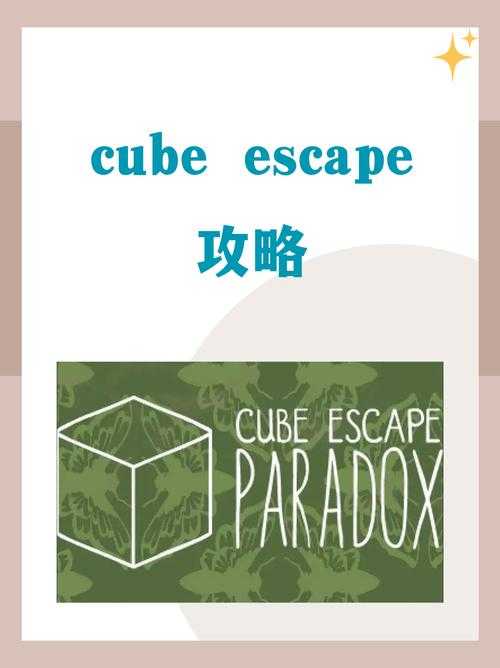 《Cube Escape》2025第二章通关全攻略