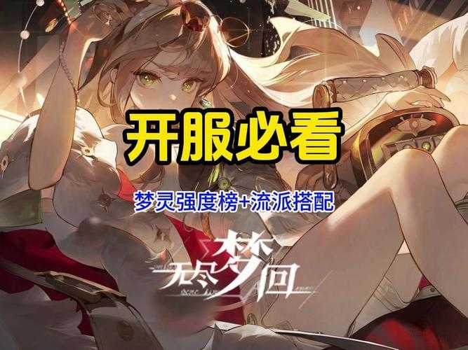 2025年 无尽梦回 梦灵养成全解析