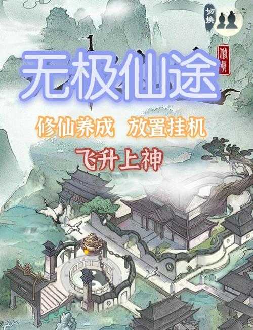 2025年 无极仙途 隐藏任务全解析 数据驱动的探索指南