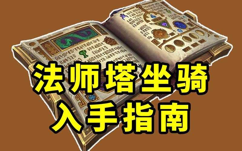 2025年 无极魔道 坐骑培养全指南