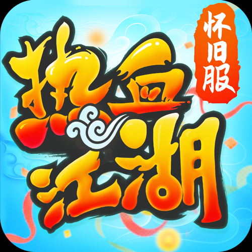 《热血江湖怀旧版》2025门派选择与生存指南