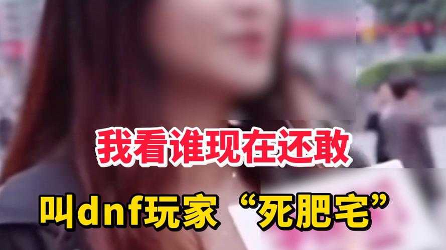 DNF死肥宅日十年蜕变:全民狂欢与文化现象