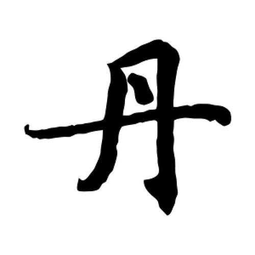 发现丹丹字的唯美之美:诗意文字的艺术魅力