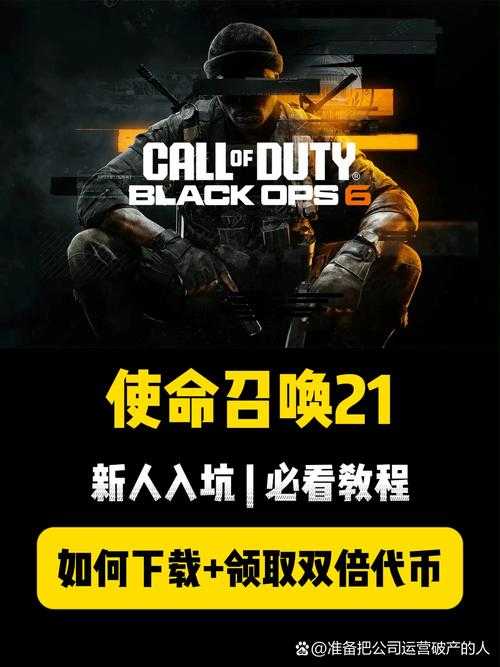 新手必看:如何快速掌握《使命召唤21黑色行动6》游戏技巧