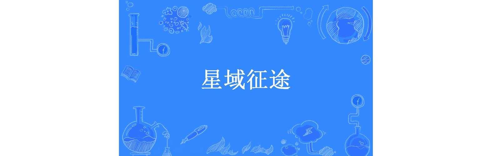 2025年 星域征途 高阶玩家实战经验全解析