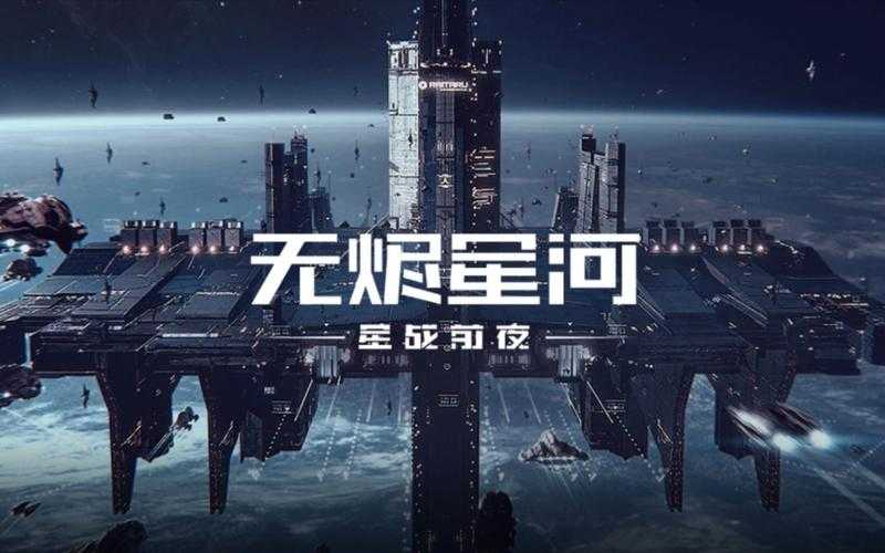 2025年 星战前夜 无烬星河 新手避坑指南