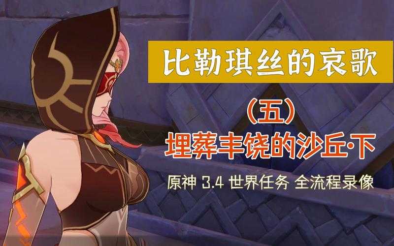原神3.4世界任务“因为她的罪恶滔天”全攻略
