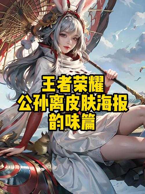 王者荣耀海报艺术鉴赏：视觉设计与美学解析