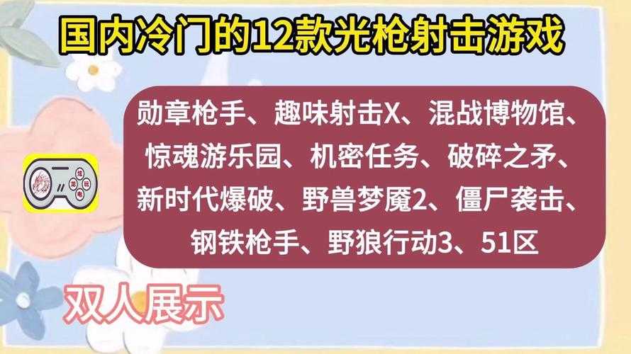 新手友好:适合新玩家的双人射击游戏推荐