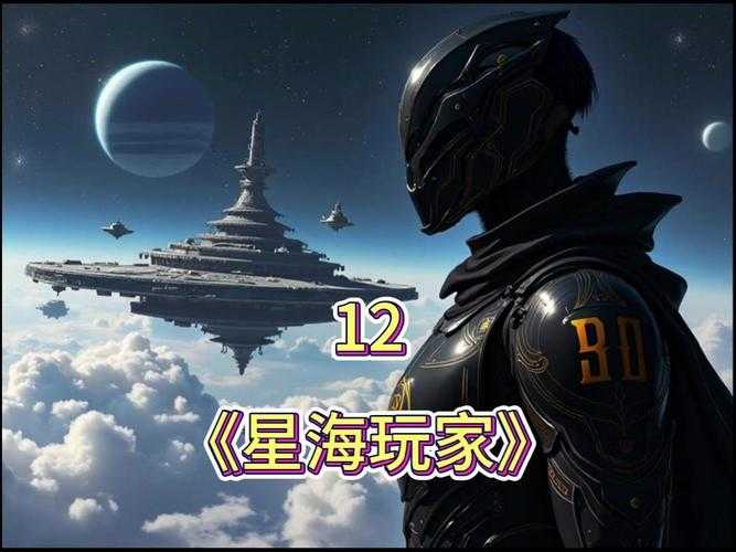 2025年 星海征途 玩家成长手记 从菜鸟到副本尖兵的实战进