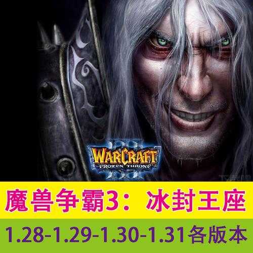初学者必看:魔兽争霸3冰封王座下载教程