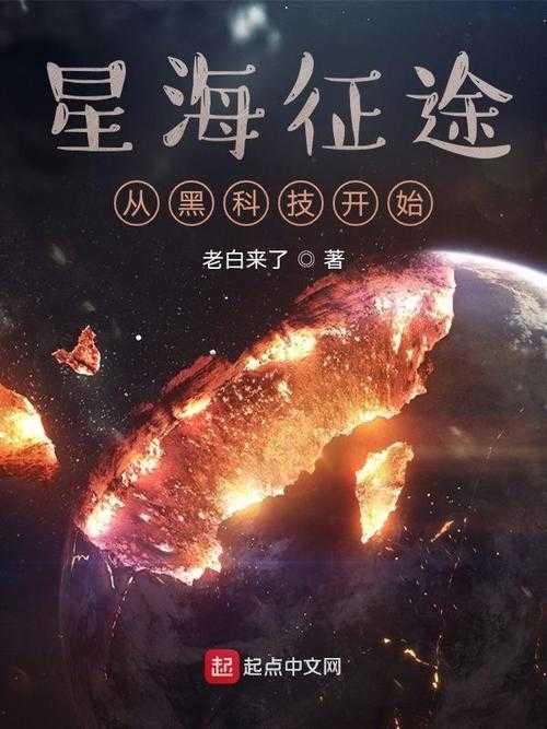 2025年 星海征途 角色养成全攻略 7大核心要素实测报告