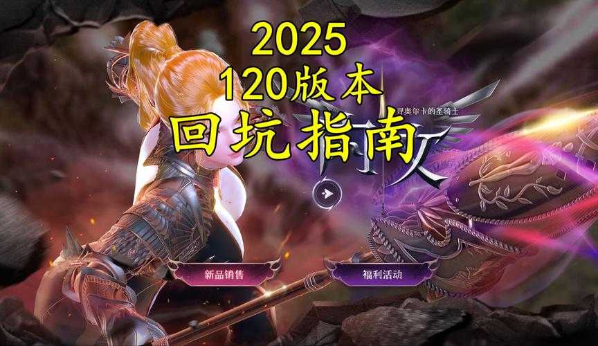 2025年 洛奇英雄传 新手礼包领取全攻略 附权威对比表