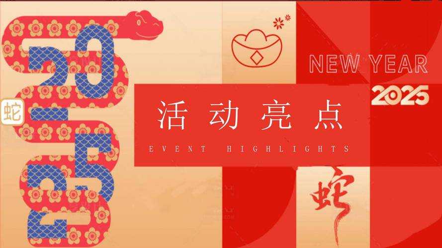 2023启幕，2025蛇年春节前夜：玩家创意点亮跨年奇趣企划